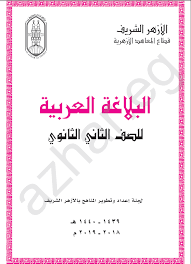كتاب البلاغة للثاني الثانوي 2019