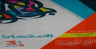 تحميل كتاب الامتحان لغة عربية Pdf للصف الثالث الثانوي 2021 Arabic Language Language Books