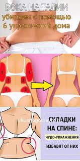 как убрать живот и бока за месяц в домашних условиях 5 Prostyh I Effektivnyh Uprazhnenij Kotorye Pomogut Izbavitsya Ot Skladok Na Bokah S Izobrazheniyami Uprazhneniya Trenirovka Dlya Talii Bystrye Trenirovki