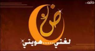 Fadi Shbany تـ عد اللغة العربية واحدة من أهم اللغات العالمية في التاريخ ولهذه اللغة مجموعة من الخصائص التركيبية التي لا توجد في كثير من اللغات ولقد أنبهت اللغة العربية أذهان