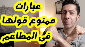 عبارات ممنوع قولها في المطعم كيف تدير مطعم ناجح إدارة مطاعم Youtube