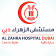 Al Zahra Hospital logo