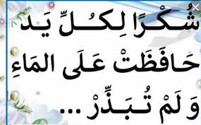 لا تسرف في الماء