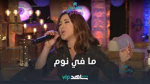 ما في نوم بعد اليوم مع نجوى youtube