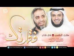 مشاري راشد العفاسي و فضل شاكر duo فقدتك mishari alafasy fadl chaker faqattek love heart images youtube quran recitation