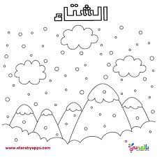 رسومات للتلوين عن الفصول الاربعة للاطفال coloring pages for kids free printable coloring free coloring pages