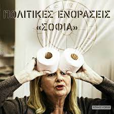 vorini-gr: ΣΟΦΙΑ ΒΟΥΛΤΕΨΗ