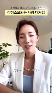 📌 나의 감정을 소모시키는 사람과는 이렇게 해보세요. , ✊진심을 다했지만, 관계는 자꾸 엇갈리고, 설명해도, 오히려 더 멀어지는  기분이 들 때., 그럴 땐 이렇게 해보세요., 👋애쓰는 감정도 고갈돼요., 그때 필요한 건, 더 주는 감정이 아니라, 조금 멀어질  용기일 때도 있습니다. , 🌿 심리학에서는 ‘거리두기’도 감정 회복의 여백이라고 말해요., 거리를 ...