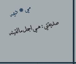 صور اسم مي صور مكتوب عليها مي arabic calligraphy calligraphy pics