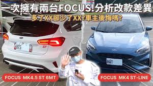 脖子解說 Mr. Neck-第25集 FOCUS MK4.5 & MK4│一次擁有兩台FOCUS的車友!! 分析MK4與MK4.5的差異究竟有哪些?  多了XX卻少了XX，車主後悔買兩台嗎??