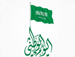 خلفيات لليوم الوطني مظاهر احتفال السعودية بيومها السنوي الغدر