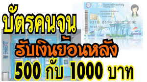 วิธีเช็คยอดเงิน บัตรคนจน บัตรสวัสดิการแห่งรัฐ เป็นบัตรที่รัฐบาลแจกเงิน ให้กับผู้ที่มีรายได้น้อย ได้นำไปใช้จ่าย ในแต่ละเดือน มีจำนวน 200 และ. à¸š à¸•à¸£à¸„à¸™à¸ˆà¸™ à¸£ à¸šà¹€à¸‡ à¸™à¸¢ à¸­à¸™à¸«à¸¥ à¸‡ 500 1000 à¸šà¸²à¸— à¸£ à¸šà¹à¸›à¸¥à¹€à¸­à¸à¸ªà¸²à¸£