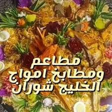 مطبخ ومطعم ساحل حضرموت المدينه المنوره مطبخ و مطعم ساحل حضرموت