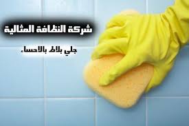 شركه جلى بلاط فى الاحساء هل تعبت من تنظيف بلاط منزلك هل تبحث عن متخصصين مميزين وخبراء للقيام بتنظيف البلاط بشكل صحيح ولا يضر بتوعيه البلاط ا Tile Companies