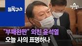 팟캐스트 > 野의원 만나며 몸 푸는 윤석열 정치 참여 임박했나. ìœ¤ì„ì—´ì— ê½ƒë‹¤ë°œ ì¤€ ê¶Œì˜ì§„ ì'ì›í•˜ê³  ì§€ì§€ ê¹€ì§„ì˜ ëŒì§êµ¬ ì‡¼ 688 íšŒ Youtube