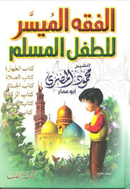 كتاب الفقه الميسر للطفل المسلم تأليف محمود المصرى Http Saaid Net Book 17 8754 Rar Ebooks Free Books Pdf Books Reading Books