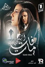 AR - مسلسل اللي فات مات
