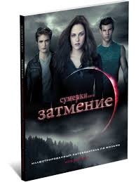 Карта 5203 7380 9370 0895, яндексденьги сага. Sumerki Saga Zatmenie Illyustrirovannyj Putevoditel Po Filmu Harvest 13226031 Kupit Za 464 V Internet Magazine Wildberries