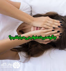 چگونه در رختخواب بی حیا باشیم - روان آگاه