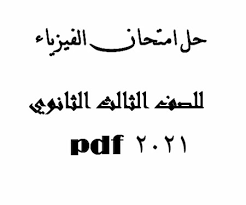 اجابات كتاب الفيزياء للصف الثاني عشر العلمي الاجابات النموذجية لكتاب الفيزياء صف 12 علمي وصناعي حل اسئلة دروس وحدات كتاب الفيزياء للصف الثاني عشر توجيهي 2018/2019 Ttmmlvexcz8vem