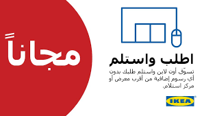 ikea saudi arabia ايكيا السعودية a twitter تس وق أون لاين واستلم طلبك مجانا بدون أي رسوم إضافية من أقرب معرض أو مركز طلب واستلام تسو ق الآن مع اطلب واستلم ايكيا السعودية