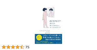 RESPECT 男の子が知っておきたいセックスのすべて | インティ・シャベス・ペレス, 重見大介, ボブa.k.aえんちゃん, みっつん |本 |  通販 | Amazon