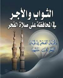 صلاة الفجر يرحمكم الله اللهم لا تجعل الدنيا أكبر همنا ولا مبلغ علمنا عن سهل بن سعد الساعدي وجابر بن عبدالله وعلي بن أب In 2020 Home Decor Decals Islamic Images Decor