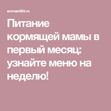 что можно есть при грудном вскармливании в первый месяц Pitanie Kormyashej Mamy Dieta Na Grudnom Vskarmlivanii Racion Dlya Materi Na Gv Grudnoe Vskarmlivanie Dieticheskie Recepty Mama
