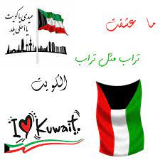 يا زين الكويت العيد الوطني zain kuwait national day lipdub. Ø¹ÙŠØ¯ ÙˆØ·Ù†ÙŠ Ø§Ù„ÙƒÙˆÙŠØª Kuwait National Day City Wallpaper Kuwait City