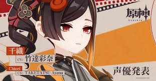 原神（Genshin）公式 on X: 【キャラクター紹介＆声優発表】 千織 CV 竹達彩奈 原神 Genshin 竹達彩奈  t.coQGHLZNi1Fc  X