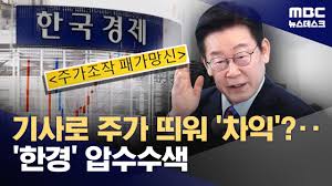 선행매매 연루' 한국경제신문 압수수색‥이 대통령 '패가망신' 재확인
