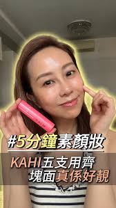 【想唔想要透亮底妝?】, 💄唔係唔化妝，而係——唔想厚粉。, 💄KAHI 呢套產品真係啱哂我呢種人：,  💄護膚+輕妝＝懶得出奇都可以靚得自然🌿, 💄用完之後個樣，好似你天生皮膚就好咁。👀, 💄一套就搞掂！, 💬  想知詳情？留言「blingbling」，我send比你！, #kahi #素顏妝感 #偽素顏