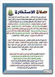 تعد صلاة الاستخارة من أفضل صلوات السنة التي تفتح للعبد بينه وبين المولى عز وجل بابًا للتوكل على الله في القيام بعمل ما، وذلك لأن الله يعلم الغيب ويعلم جميع الأمور الباطنة ويعلم الشر من الخير، لذلك نلجأ إلى الله سبحانه وتعالى في. Ø¯Ø¹Ø§Ø¡ Ø§Ù„Ø§Ø³ØªØ®Ø§Ø±Ø© Ù…ÙƒØªÙˆØ¨ Ø¨Ø§Ù„ØµÙˆØ± ØµÙˆØ± Ø£Ø¯Ø¹ÙŠØ© Ø¯ÙŠÙ†ÙŠØ© Ø´Ø±Ø­ ÙƒÙŠÙÙŠØ© Ø§Ù„Ø§Ø³ØªØ®Ø§Ø±Ø© ÙÙŠ Ø§Ù„ØµÙ„Ø§Ø© Ø§Ù„Ø¥Ø¨Ø¯Ø§Ø¹ Ø§Ù„ÙØ¶Ø§Ø¦ÙŠ