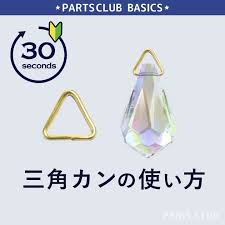 parts club パーツクラブ公式さんはinstagramを利用しています 三角カンの使い方 使用するもの 三角カン 平ヤットコ お好きなパーツ 三角カンを平ヤットコで左右に開きま lunch box basic