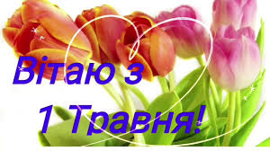 1 Травня - Привітання з 1 Травня короткі, смс - 1 Травня картинки ...