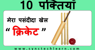 Kaaya ki maaya 2021 s01 hindi kindibox orginal complete web series 720p hdrip. 10 Lines On My Favorite Sport Cricket In Hindi Cricket Nibandh