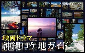 映画ドラマ沖縄ロケ地ガイド 沖縄 ロケ地 ガイド