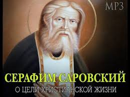 Преподобный серафим саровский цель жизни мирских обыкновенных людей есть стяжание или приобретение денег, у дворян, сверх того, получение почестей, отличий и других наград за. Starec Serafim Sarovskij O Celi Hristianskoj Zhizni Beseda S Motovilovym Vera Molitvy Otcy