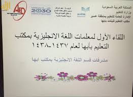 اللقاء الأول لمعلمات اللغة الإنجليزية بمكتب تعليم أبها صحيفة الرأي الإلكترونية