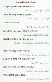 عبارات طلب المساعدة باللغة الانجليزية مترجمة