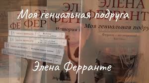 те кто уходит и те кто остается ферранте читать онлайн Kniga Moya Genialnaya Podruga Elena Ferrante Kupit Knigu Chitat Recenzii Isbn 978 5 906837 36 3 Labirint