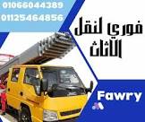 شركات نقل الاثاث - الخديوي لنقل الاثاث
