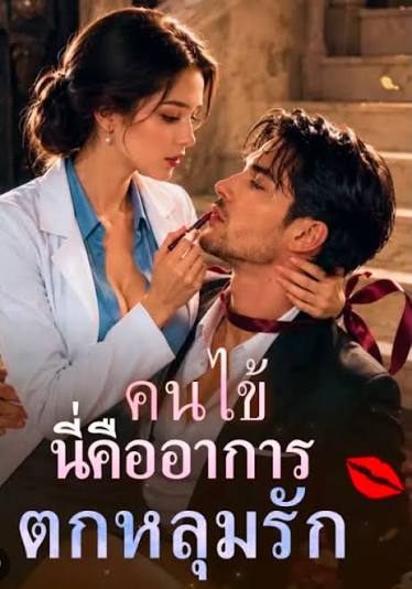 คนไข้ นี่คืออาการตกหลุมรัก
