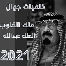 الَّذِي خَلَقَ الْمَوْتَ وَالْحَيَاةَ لِيَبْلُوَكُمْ أَيُّكُمْ أَحْسَنُ عَمَلا وَهُوَ الْعَزِيزُ الْغَفُورُ. Ø§Ù„Ù…Ù„Ùƒ Ø¹Ø¨Ø¯Ø§Ù„Ù„Ù‡ Ø®Ù„ÙÙŠØ§Øª Ù„Ù„Ø¬ÙˆØ§Ù„