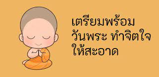 ปฏิทิน วันพระ ประจำปี 2564 / 2021 เป็นอีกหนึ่งวาระสำคัญที่มีมาตั้งแต่สมัยพุทธกาล โดยพระพุทธองค์จึงทรงอนุญาตให้มีการประชุมพระสงฆ์ในวัน ๘ ค่ำ ๑๕. à¸§ à¸™à¸žà¸£à¸° à¹à¸­à¸›à¸žà¸¥ à¹€à¸„à¸Š à¸™à¹ƒà¸™ Google Play