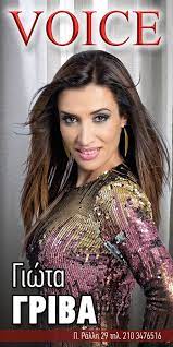 Η γιώτα γρίβα αναφέρεται στα παιδιά και τον σύζυγό της που είναι δώρο θεού στη ζωή της, στα παιδικά της χρόνια στην βουλγαρία, αλλά και στον μεγάλο της καημό που είναι ότι δεν φοίτησε σε. Giwta Griba Voice 2018 2019 Erxetai Apo Paraskeyh Facebook