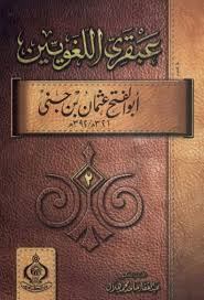 مكتبة لسان العرب عبقري اللغويين أبو الفتح عثمان ابن جني عبد الغفار هلال Pdf
