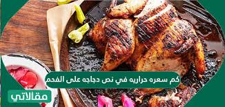 نص دجاجه على الفحم كم سعره حراريه سواح برس