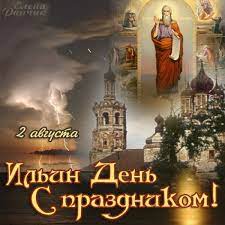 Веселовский), чурило пленкович, дюк степанович и др. Ilin Den Vsyo Pro Den Ili 2019 Ot Primet I Molitv Do Pozdravlenij