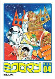 森藤よしひろ ミクロマン完全版 第01 04巻 ミクロマン 昭和 漫画 イラスト